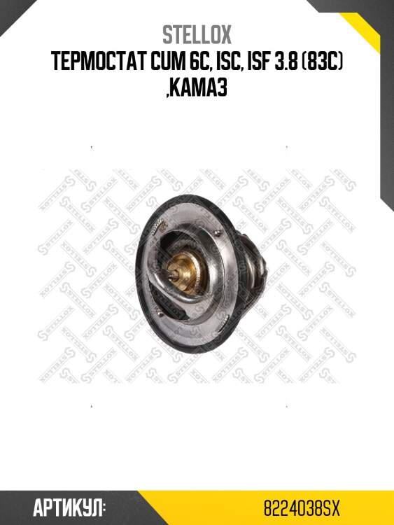 Термостат cum 6c, isc, isf 3.8 (83с) ,камаз