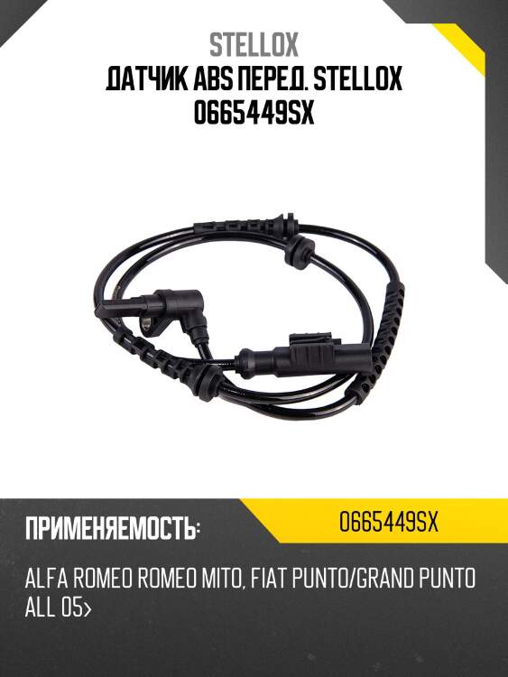 Датчик abs перед. stellox 0665449sx