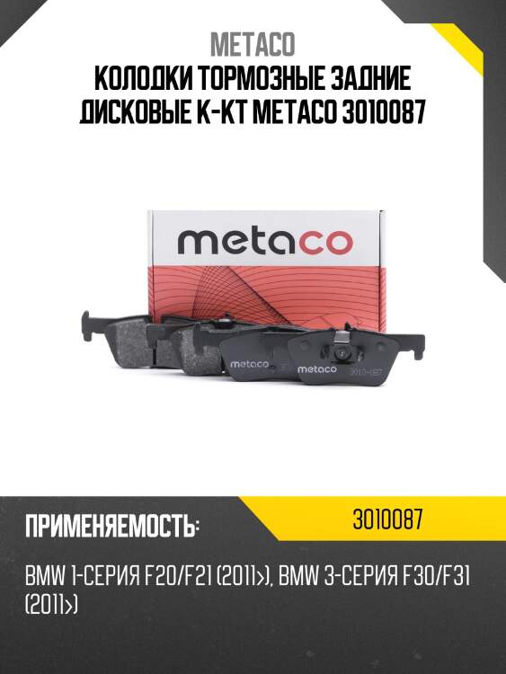Колодки тормозные задние дисковые к-кт metaco 3010087