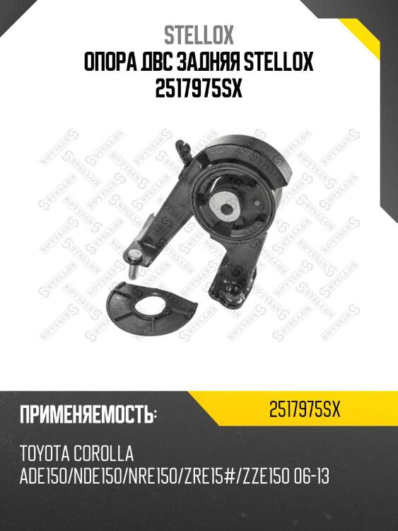 Опора двс задняя stellox 2517975sx