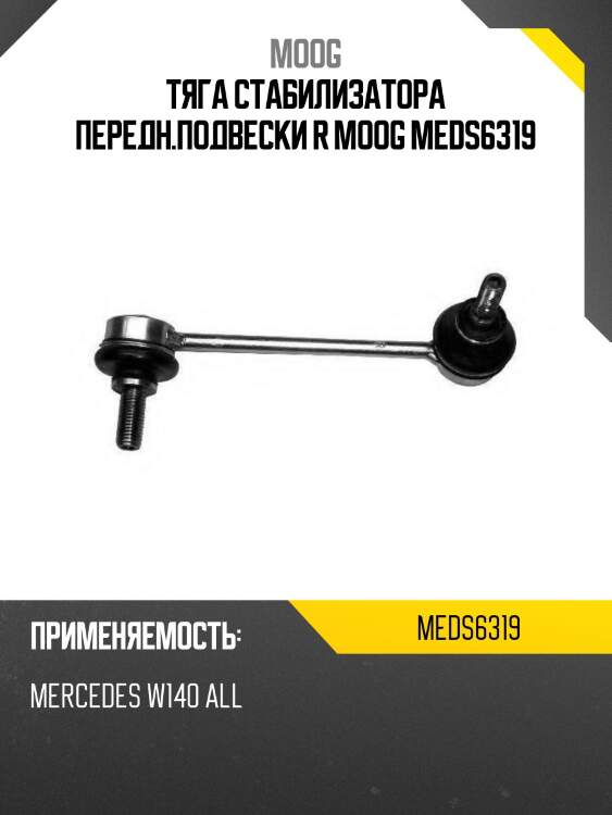 Тяга стабилизатора передн.подвески r moog meds6319