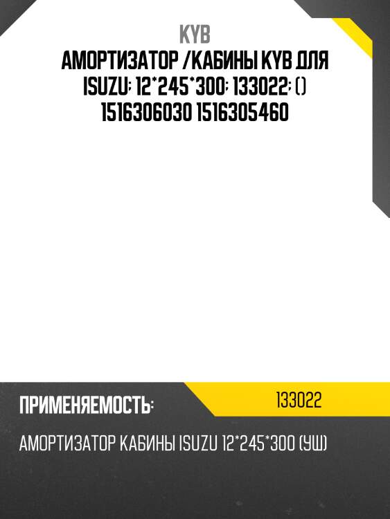 Амортизатор /кабины kyb для isuzu  12*245*300  133022  () 1516306030 1516305460