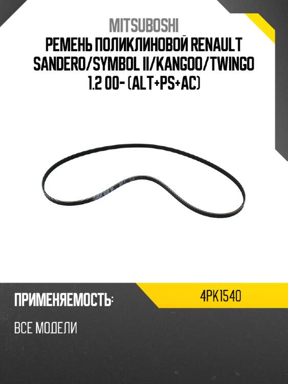 Ремень поликлиновой renault sandero mitsuboshi 4pk1540