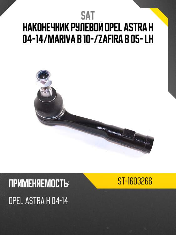 Наконечник рулевой opel astra h 04-14 sat st-1603266