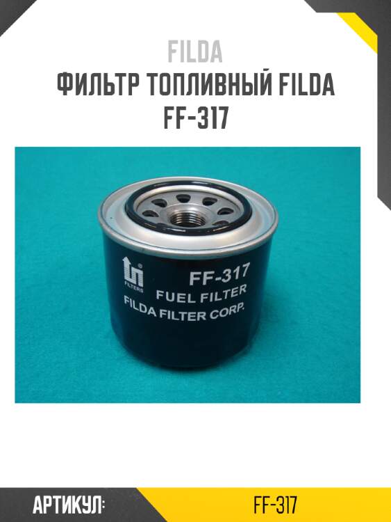 Фильтр топливный filda ff-317