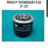 Фильтр топливный filda ff-317