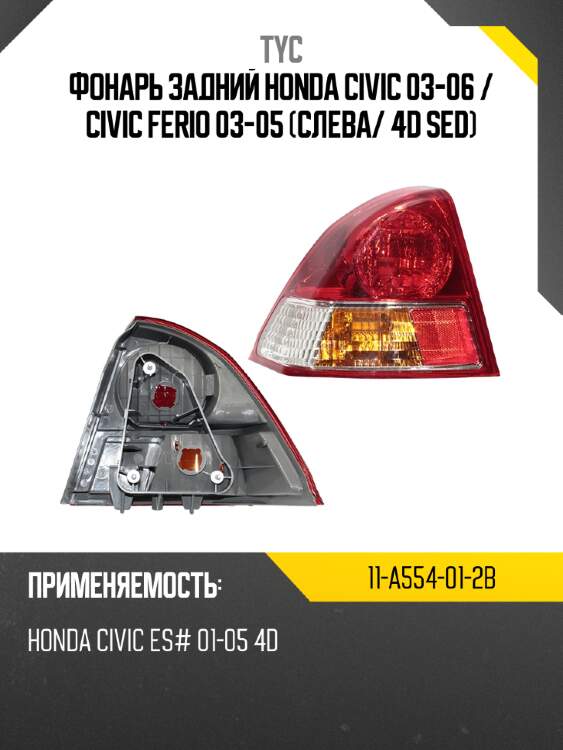 Фонарь задний honda civic 03-06  tyc 11-a554-01-2b