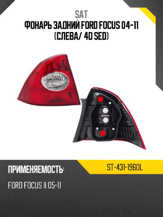 Фонарь задний ford focus 04-11 слева sat st-431-1960l