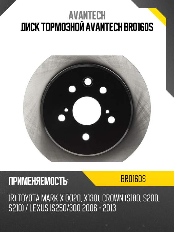 Диск тормозной avantech br0160s
