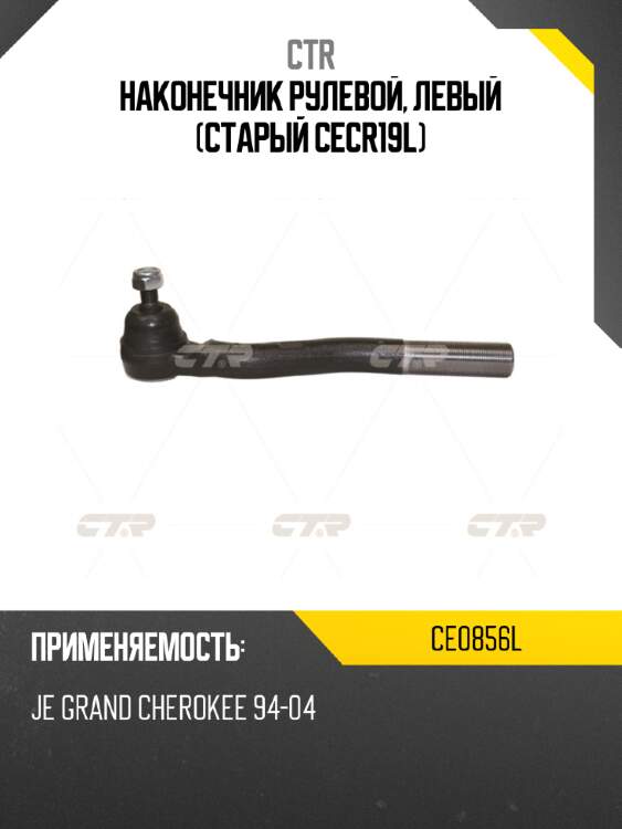 Наконечник рулевой, левый (старый cecr19l) ctr ce0856l