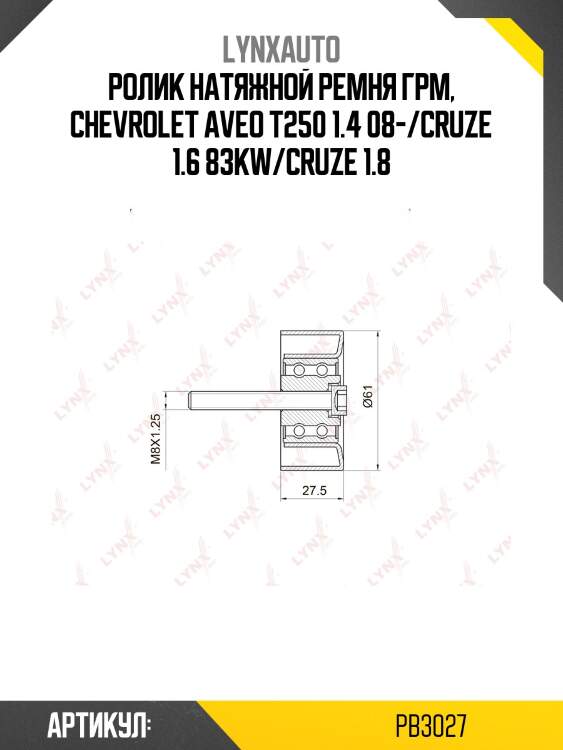 Ролик обводной ремня грм lynxauto pb3027
