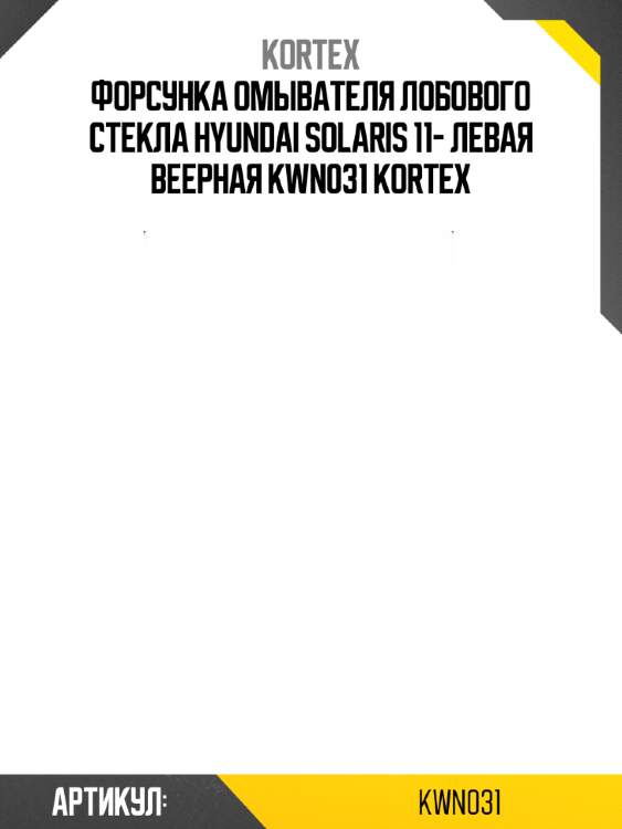 Форсунка омывателя лобового стекла hyundai solaris 11- левая веерная kwn031 kortex