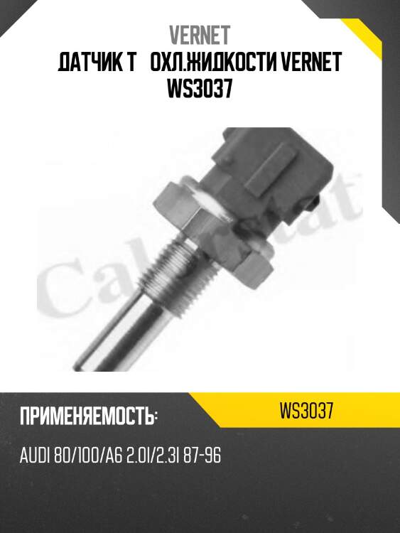 Датчик t° охл.жидкости vernet ws3037