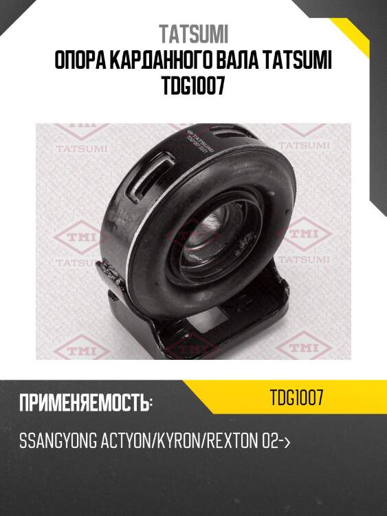 Опора карданного вала tatsumi tdg1007