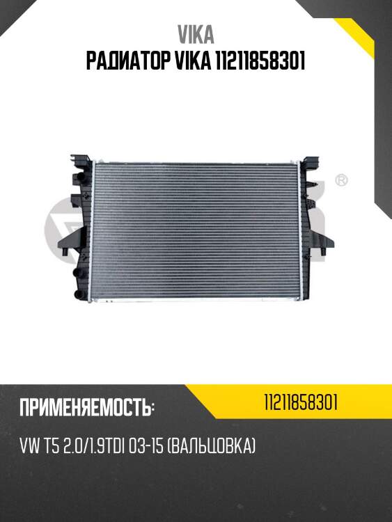 Радиатор vika 11211858301