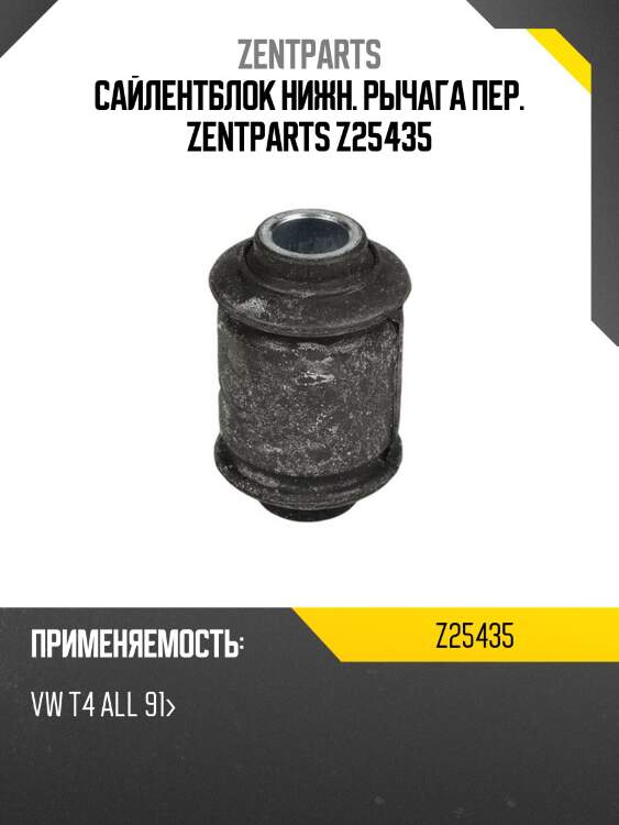 Сайлентблок нижн. рычага пер. zentparts z25435
