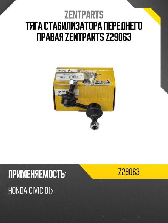 Тяга стабилизатора переднего правая zentparts z29063