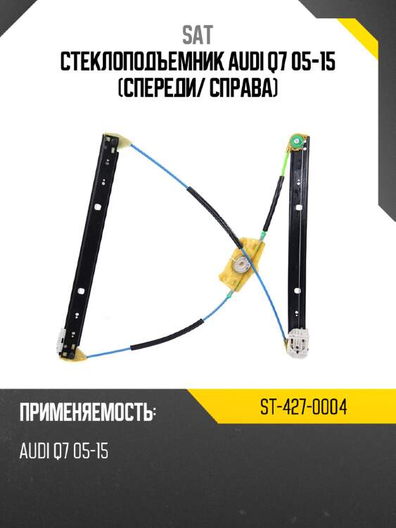 Стеклоподъемник audi q7 05-15 спереди sat st-427-0004