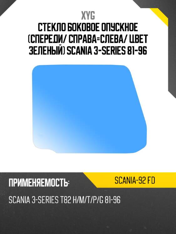 Стекло боковое опускное спереди xyg scania-92 fd