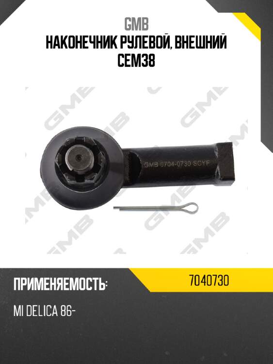 Наконечник рулевой, внешний cem38 gmb 7040730