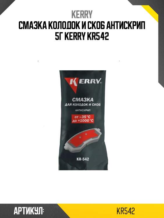 Смазка колодок и скоб антискрип 5г kerry kr542