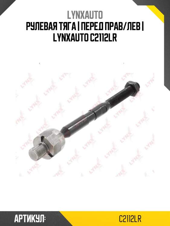 Рулевая тяга | перед прав/лев | lynxauto c2112lr