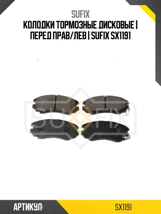 Колодки тормозные дисковые | перед прав/лев | sufix sx1191