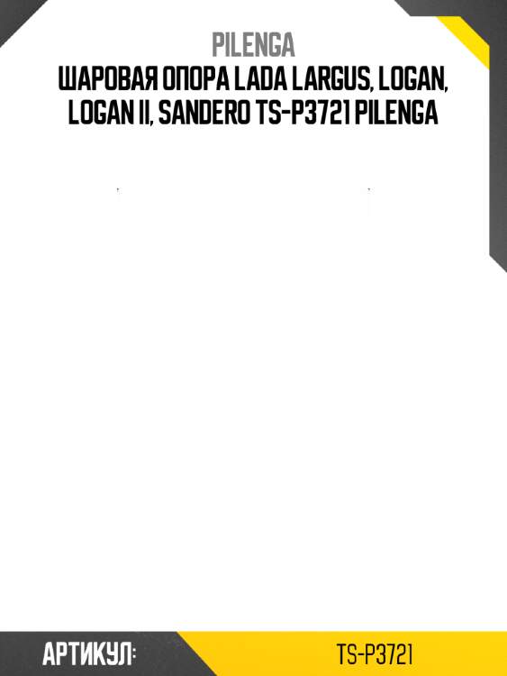 Шаровая опора lada largus, logan, logan ii, sandero ts-p3721 pilenga
