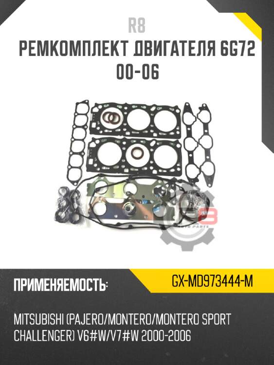 Ремкомплект двигателя 6g72 00-06