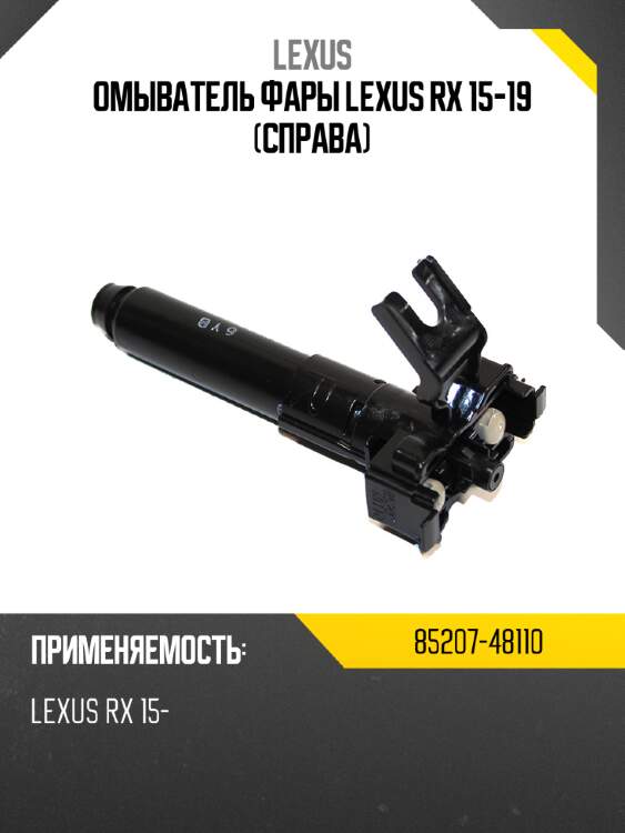 Омыватель фары lexus rx 15-19 справа lexus 85207-48110