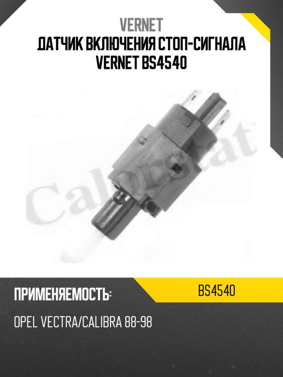 Датчик включения стоп-сигнала vernet bs4540