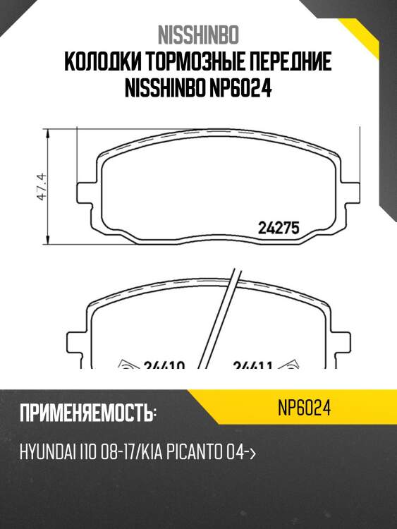 Колодки тормозные передние nisshinbo np6024