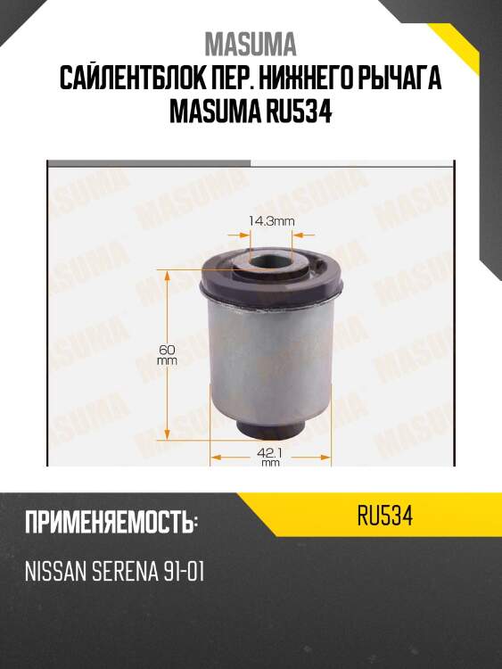 Сайлентблок пер. нижнего рычага masuma ru534