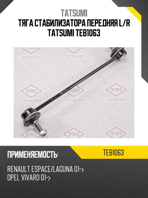 Тяга стабилизатора передняя l/r tatsumi teb1063