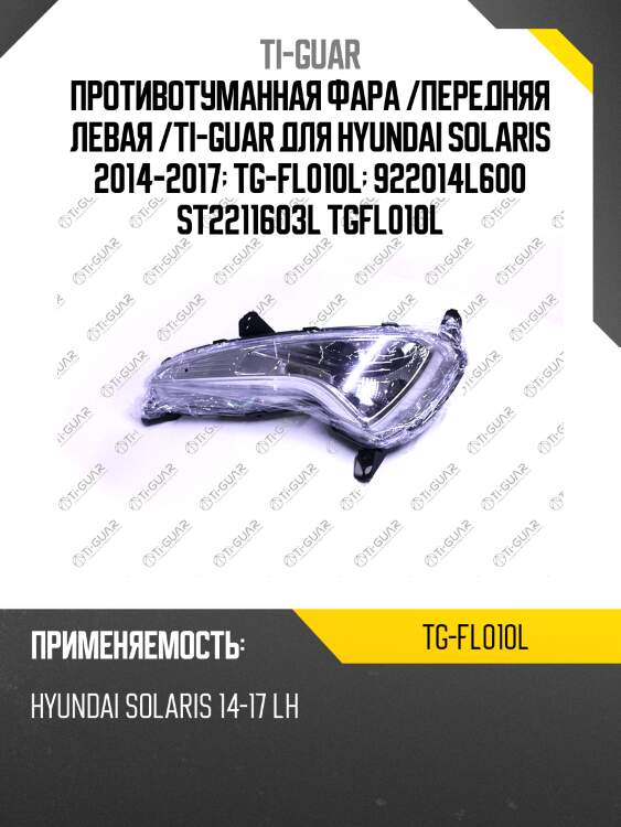 Противотуманная фара /передняя левая /ti-guar для hyundai solaris 2014-2017  tg-fl010l  922014l600 st2211603l tgfl010l