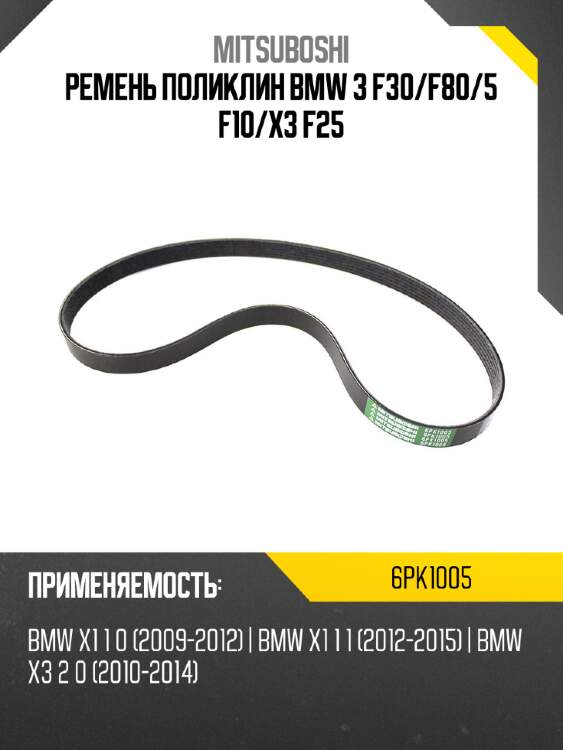 Ремень поликлин bmw 3 f30 mitsuboshi 6pk1005