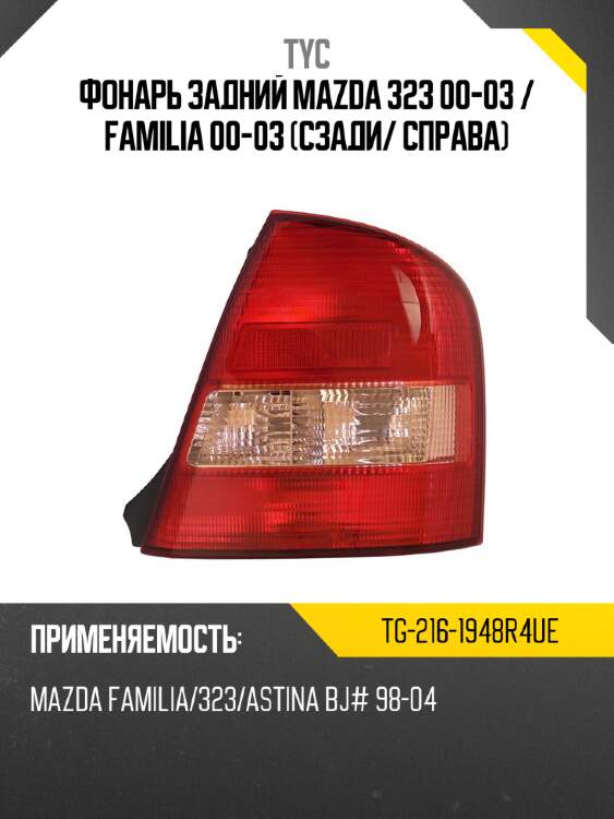 Фонарь задний mazda 323 00-03  tyc tg-216-1948r4ue