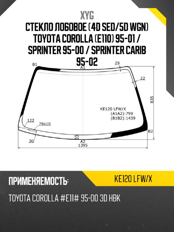 Стекло лобовое 4d sed xyg ke120 lfw/x
