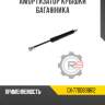 Амортизатор крышки багажника r8 gx-7700838612