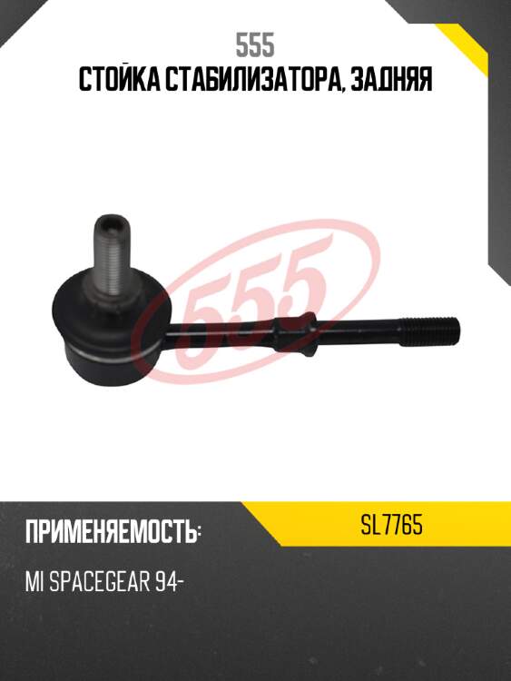 Стойка стабилизатора, задняя 555 sl7765