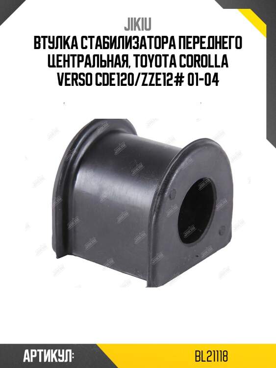 Втулка стабилизатора передняя toyota corolla (e12) bl21118 jikiu