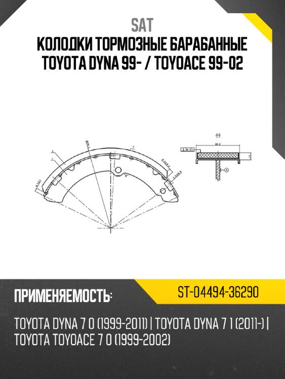 Колодки тормозные барабанные toyota dyna 99-  sat st-04494-36290