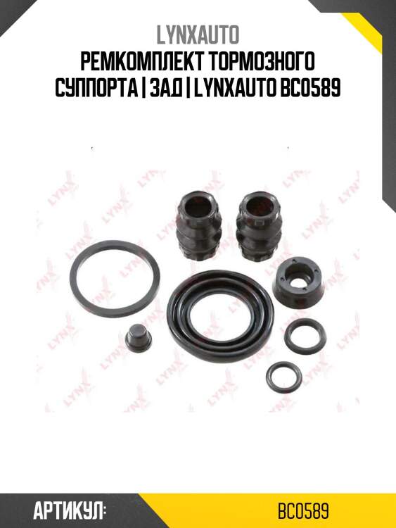 Ремкомплект тормозного суппорта | зад | lynxauto bc0589