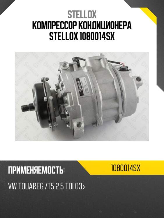 Компрессор кондиционера, vw touareg /t5 2.5 tdi 03-