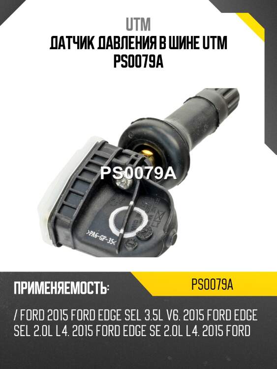 Датчик давления в шине utm ps0079a