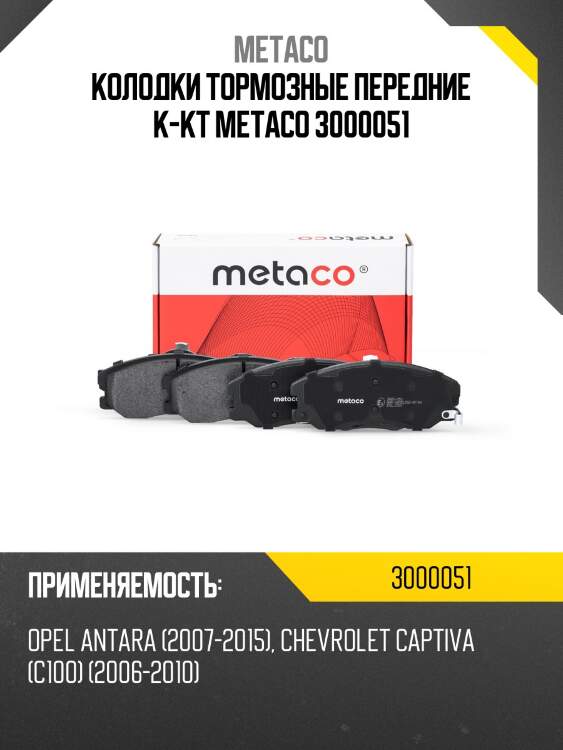 Колодки тормозные передние к-кт metaco 3000051