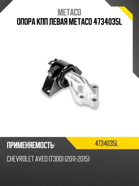 Опора кпп левая metaco 4734035l