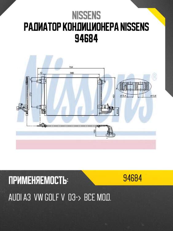 Радиатор кондиционера nissens 94684