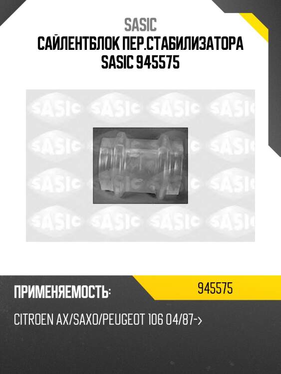 Сайлентблок пер.стабилизатора sasic 945575