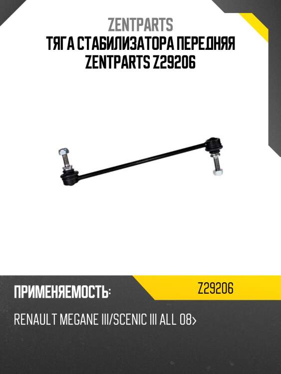 Тяга стабилизатора передняя zentparts z29206